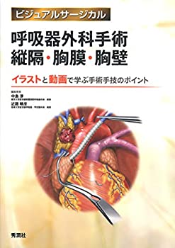呼吸器外科手術 縦隔・胸膜・胸壁 (ビジュアルサージカル)(未使用 未開封の中古品)