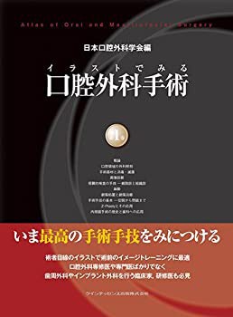 イラストでみる口腔外科手術 第1巻 | 野間 弘康, 福田 仁一