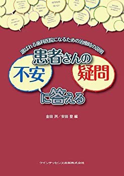 患者さんの不安・疑問に答える(未使用 未開封の中古品)の通販は