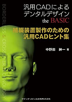 補綴装置製作のための汎用CADヒント集(未使用 未開封の中古品) 21,600円