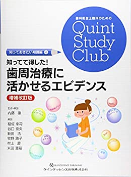 知ってて得した! 歯周治療に活かせるエビデンス 増補改訂版 (歯科衛生士臨 (中古品)