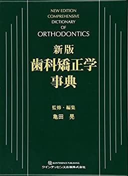 新版 歯科矯正学事典(未使用 未開封の中古品)の通販は