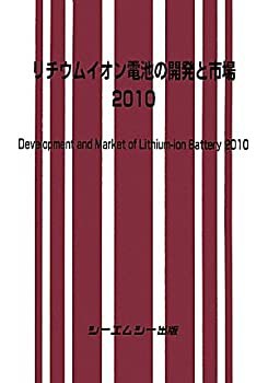 スケールモデル 新作 リチウムイオン電池の開発と市場〈2010〉(未使用 未開封の中古品 自然科学と技術