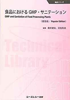 食品におけるGMP・サニテーション《普及版》 (食品シリーズ)(未使用 未開封の中古品)