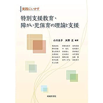 実践にいかす 特別支援教育・障がい児保育の理論と支援(未使用 未開封の中古品) 4,928円