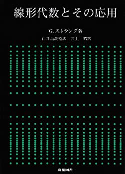 線形代数とその応用(未使用 未開封の中古品)の通販は 9,360円
