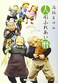 高橋まゆみ 人形ふれあい暦 ~四季折々のおくりもの~(中古品)の通販は 6,645円