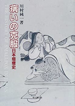 病いの克服—日本痘瘡史(中古品)の通販は 12,645円
