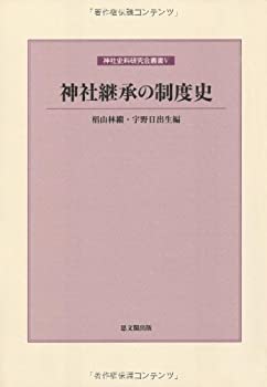 神社継承の制度史 (神社史料研究会叢書)(未使用 未開封の中古品)の通販は