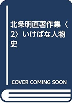 北条明直著作集〈2〉いけばな人物史(中古品)