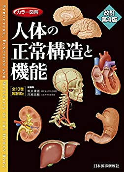 カラー図解 人体の正常構造と機能 全10巻縮刷版【電子書籍つき】改訂第4版(中古品)