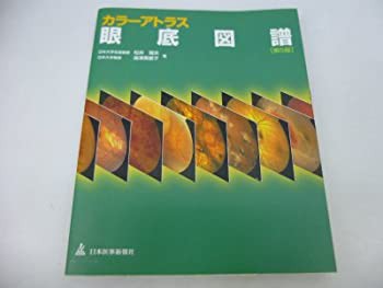 カラーアトラス眼底図譜 | 湯澤美都子, 川村昭之, 森隆三郎 |本