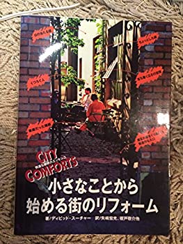 小さなことから始める街のリフォーム—快適な都市のエッセンス(未使用 未開封の中古品)