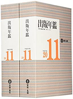 出版年鑑〈2011〉(未使用 未開封の中古品)