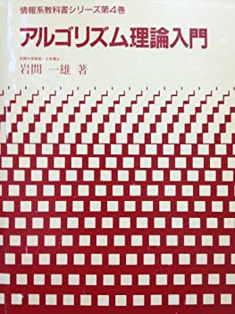 アルゴリズム理論入門 (情報系教科書シリーズ)(未使用 未開封の中古品)