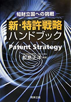 新・特許戦略ハンドブック—知財立国への挑戦(未使用 未開封の中古品)