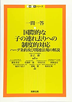 一問一答 国際的な子の連れ去りへの制度的対応——ハーグ条約及び関連法規 (未使用 未開封の中古品)
