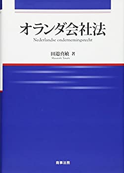 広島修道大学学術選書66 オランダ会社法(中古品)の通販は