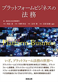 プラットフォームビジネスの法務(未使用 未開封の中古品)