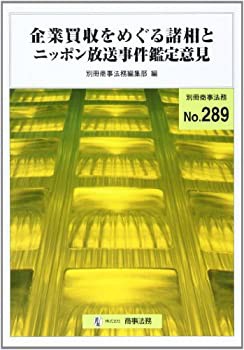 人気のファッションブランド！ 企業買収をめぐる諸相とニッポン放送事件鑑定意見 (別冊商事法務 法律