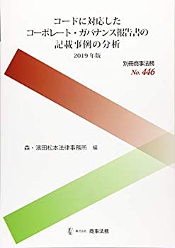 別冊商事法務??446 コードに対応したコーポレート・ガバナンス報告書の記載(未使用 未開封の中古品)