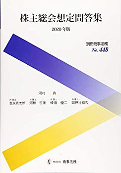 別冊商事法務??448 株主総会想定問答集〔2020年版〕(未使用 未開封の中古品)の通販は 10,700円