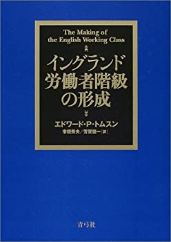 イングランド労働者階級の形成(未使用 未開封の中古品)