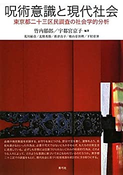 呪術意識と現代社会: 東京都二十三区民調査の社会学的分析(未使用 未開封の中古品)