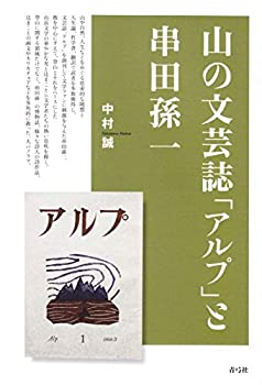 アルプ　尾崎喜八　串田孫一　自筆色紙　行人　俳句　山﨑猛 アルプ 尾崎喜八 串田孫一 自筆色紙 行人 俳句 山﨑猛 Vol.2「北