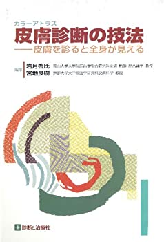 カラーアトラス皮膚診断の技法—皮膚を診ると全身が見える (COLOR ATLAS)(未使用 未開封の中古品)の通販は