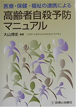 医療・保健・福祉の連携による高齢者自殺予防マニュアル(中古品)の通販は