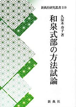 和泉式部の方法試論 (新典社研究叢書 319)(未使用 未