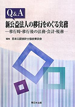Q&A新公益法人の移行をめぐる実務-移行時・移行後の法務・会計・税務-(未使用 未開封の中古品)