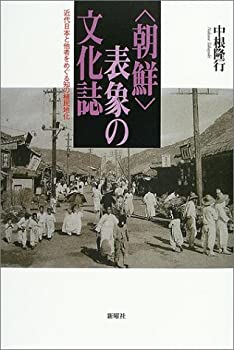 “朝鮮”表象の文化誌—近代日本と他者をめぐる知の植民地化(未使用 未開封の中古品)