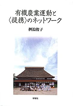 有機農業運動と〈提携〉のネットワーク(未使用 未開封の中古品)の通販は