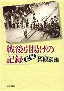 戦後引揚げの記録 | 若槻泰雄 |本 | 通販 | Amazon