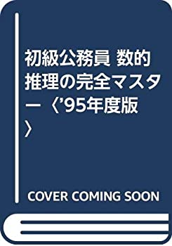初級公務員 数的推理の完全マスター〈’95年度版〉(中古品)