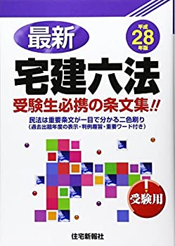 最新 宅建六法(受験用)〈平成28年版〉(未使用 未開封の中古品) 21,600円