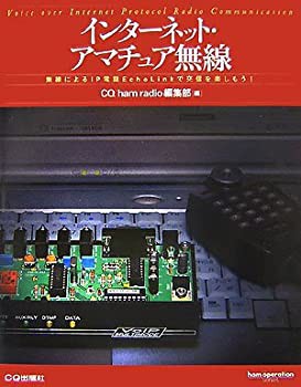 高評価アイテム インターネット・アマチュア無線—無線によるIP電話EchoLinkで ビジネス、マネー