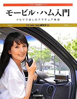 モービル・ハム入門: クルマで楽しむアマチュア無線 (アマチュア無線運用シ(中古品)