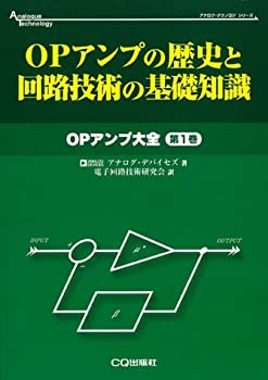 OPアンプの歴史と回路技術の基礎知識—OPアンプ大全〈第1巻〉 (アナログ・ (未使用 未開封の中古品)