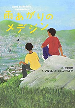 雨あがりのメデジン (鈴木出版の海外児童文学 この地球を生きる子どもたち)(中古品)