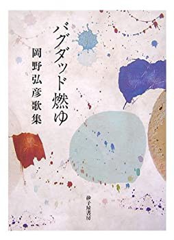 バグダッド燃ゆ—岡野弘彦歌集(未使用 未開封の中古品)の通販は
