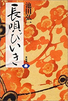 長唄びいき(未使用 未開封の中古品)