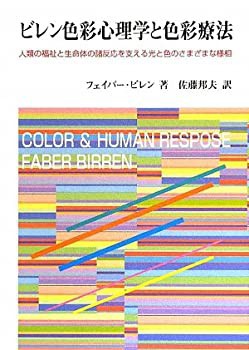 ビレン色彩心理学と色彩療法—人類の福祉と生命体の諸反応
