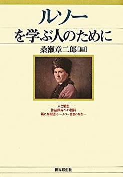 ルソーを学ぶ人のために(中古品)