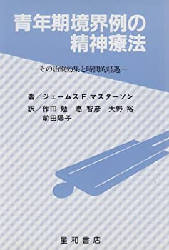 青年期境界例の精神療法‐その治療効果と時間的経過‐(未使用 未開封の中古品)の通販は 10,860円