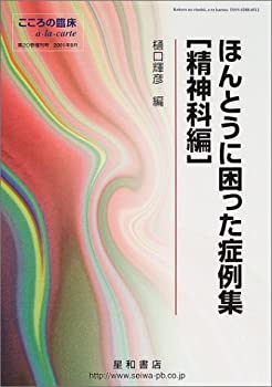 ほんとうに困った症例集 (精神科編)(中古品)