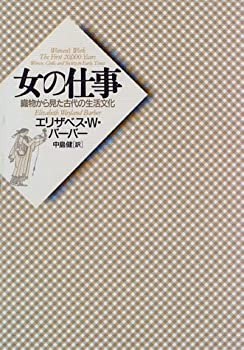 女の仕事—織物から見た古代の生活文化(中古品)