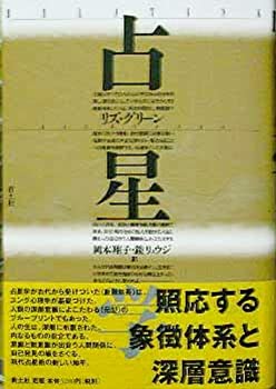 占星学(未使用 未開封の中古品)の通販は